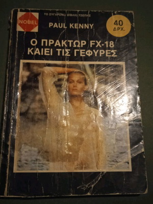 Book O Praktor FX-18 Kaiei Tis Gefyres used, polytonic system