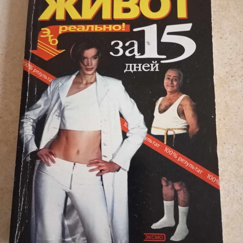 Book Flat Stomach In 15 Days like new, Russian