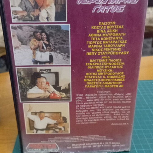 Video cassette O erotiaris gatos like new, dubbed, 1988