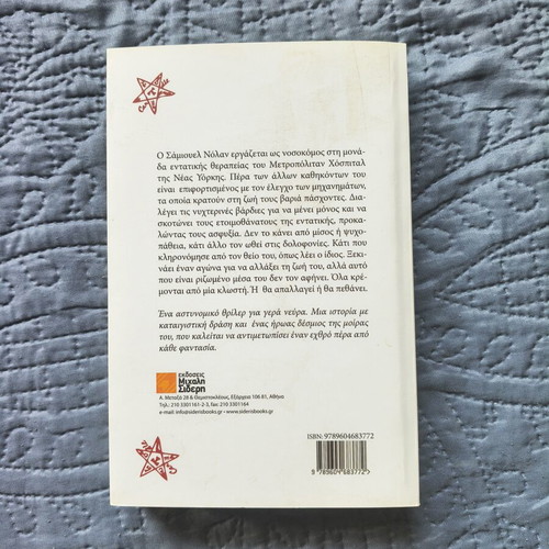 Natalon crime thriller book new, Greek