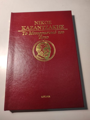 Το γέλιο δερματόδετο βιβλίο σαν καινούργιο, Νίκος Καζαντζάκης