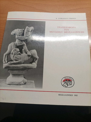 Βιβλίο Τραπεζοφόρα του Μουσείου Θεσσαλονίκης 1985 σε άριστη κατάσταση