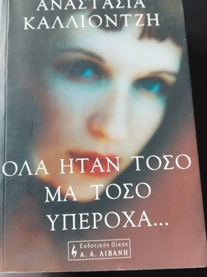 Ola Itan Toso Ma Toso Yperoxa by Anastasia Kalliontzi book like new