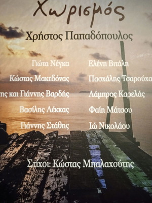 Christos Papadopoulos CD Chorismos new, entechno