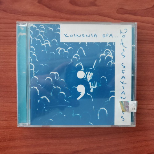 Koinonia Ora 7 CD like new, laiko by Notis Sfakianakis