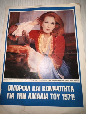Αφίσα περιοδικού Φαντάζιο με τη Μαίρη Χρονοπούλου