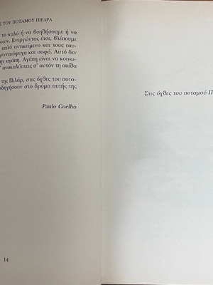 Στις όχθες του ποταμού Πιέδρα κάθισα κι έκλαψα Paulo Coelho σαν καινούργιο