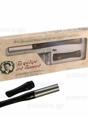 Πίπα του Παππού με 2 επιστόμια και αεριζόμενο φίλτρο, καινούργια