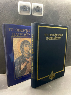 The Ecumenical Patriarchate book like new, luxury edition 1989