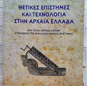 Θετικές Επιστήμες και Τεχνολογία Στην Αρχαία Ελλάδα--Νίκος Γ. Δημητρακόπουλος