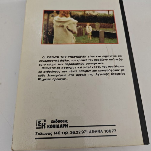 Κόσμοι του υπερπέραν Ian Wilson μεταχειρισμένο, ελληνική έκδοση
