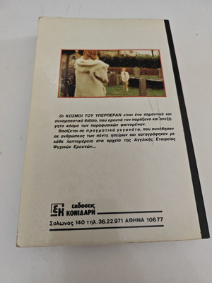 Κόσμοι του υπερπέραν Ian Wilson μεταχειρισμένο, ελληνική έκδοση