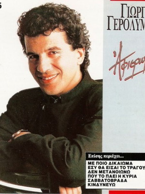 Giorgos Gerolymatos Afieromeno LP