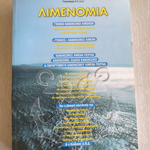 Limenonomia book like new by Angelos Argyarakopoulos