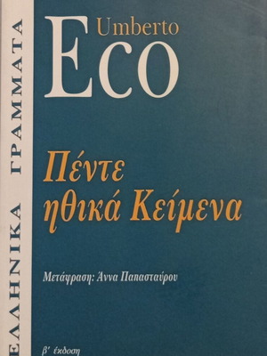 Umberto Eco Πέντε Ηθικά Κείμενα βιβλίο καινούργιο, ελληνική έκδοση