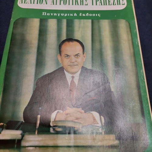 Deltio Agrotikis Trapezis Issue 161 March-April 1968 used