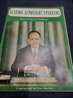 Deltio Agrotikis Trapezis Issue 161 March-April 1968 used
