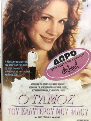 Ο Γάμος Του Καλύτερου Μου Φίλου DVD καινούργιο, αισθηματική