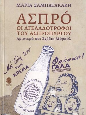 Aspro The Cattle Breeders Of Aspropyrgos Maria Sabatakaki Like New