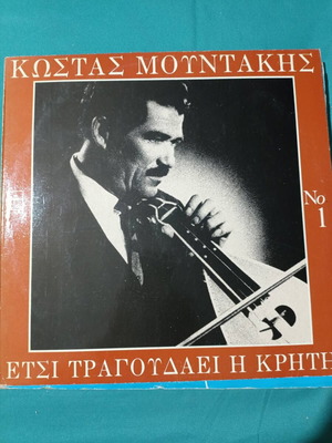 Κώστας Μοντάκης Έτσι Τραγουδάει η Κρήτη βινύλιο