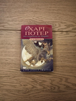 Harry Potter and the Prisoner of Azkaban book used, 1st edition Greek