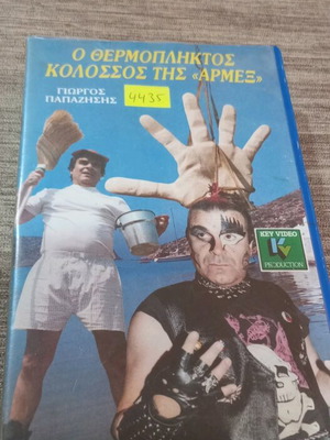 VHS Ο Θερμοπληκτος Κολοσσος Της «Αρμεξ» μεταχειρισμένο