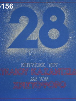 28 Hits of Stelios Kazantzidis with Christoforos LP, Phillips No156