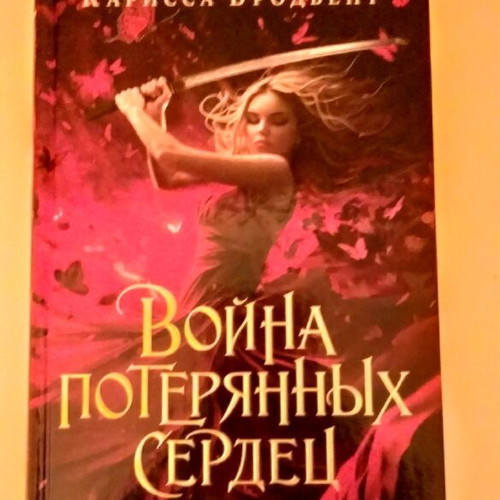 War of the Lost Hearts Book One Daughter of All Worlds by Carissa Broadbent
