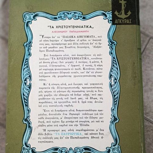 Alexandros Papadiamantis Christmas Stories book