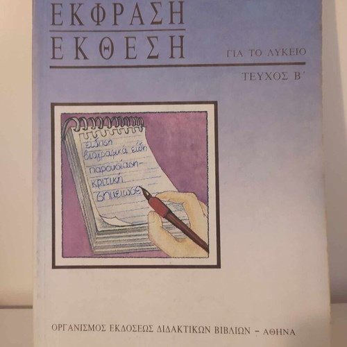 Ekfrasi-Ekthesi B Lykeiou like new, OEDB