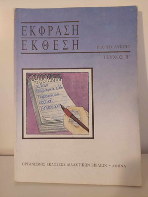 Έκφραση-Έκθεση Β Λυκείου σαν καινούργιο, ΟΕΔΒ