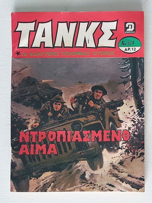 Τανκς Νο 524 μεταχειρισμένο, Ντροπιασμένο αίμα (Δραγούνης)