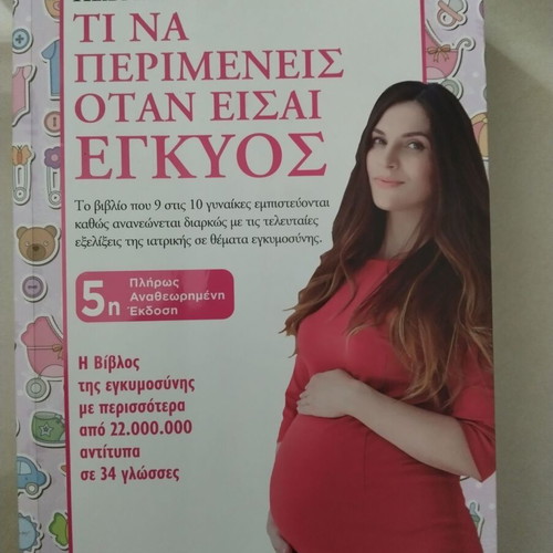 Τι Να Περιμένεις Όταν Είσαι Έγκυος βιβλίο σαν καινούργιο