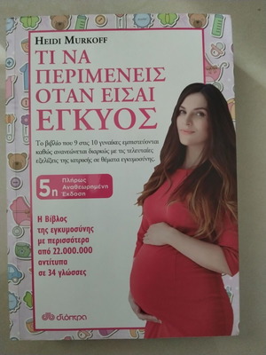 Τι Να Περιμένεις Όταν Είσαι Έγκυος βιβλίο σαν καινούργιο