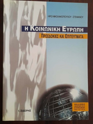 Social Europe new academic book in Greek