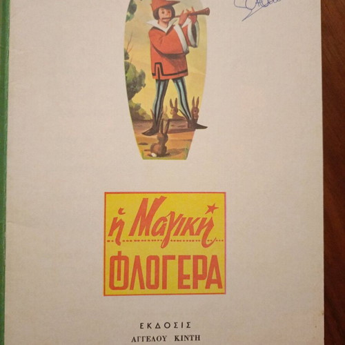 The Magic Flute 1965 like new, Angelos Kintis edition
