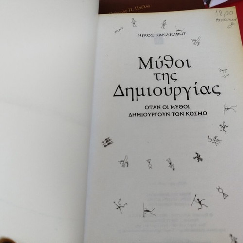 Mythoi Tis Dimiourgias by Nikos Kanakaris like new, Greek mythology book
