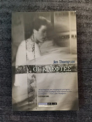 Οι κλέφτες Jim Thompson σαν καινούργιο