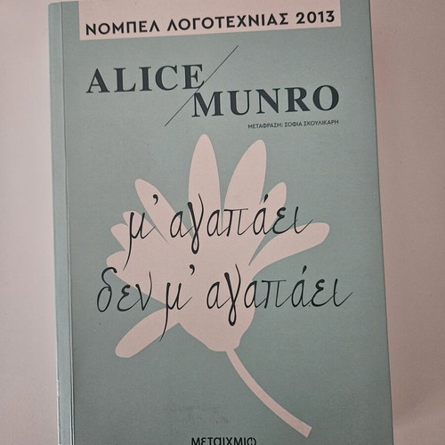 M' Agapaei Den M' Agapaei book used, Alice Munro
