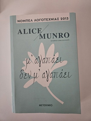 M' Agapaei Den M' Agapaei book used, Alice Munro
