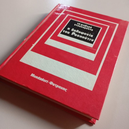 The Terrible Documents The Murder of Rasputin Hardcover book like new