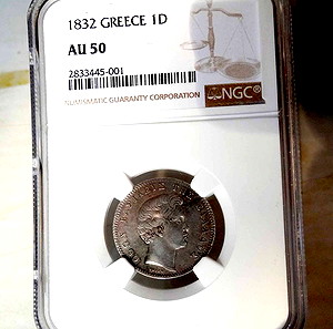 Ασημένια Δραχμή Οθωνα 1832 ΠΙΣΤΟΠΟΙΗΜΕΝΗ AU50!!!