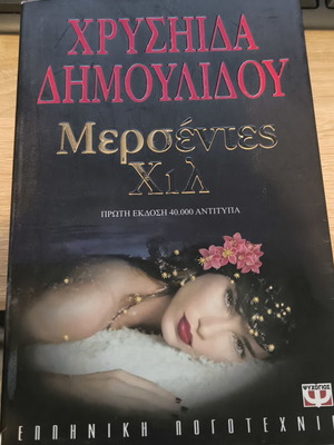 Μερσέντες Χιλ Χρυσήιδα Δημουλίδου βιβλίο σαν καινούργιο, ελληνικά