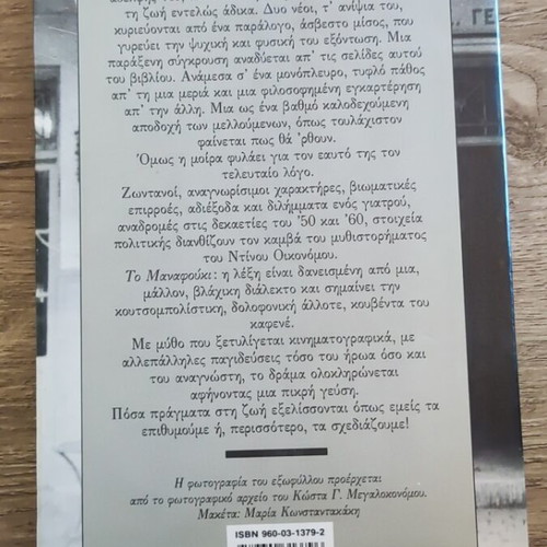 To Manafouki novel like new by Dinos Oikonomou from Florina