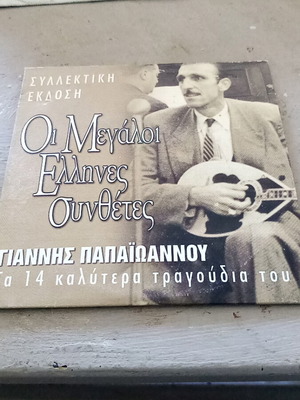 Γιάννης Παπαϊωάννου CD Τα 14 καλύτερα τραγούδια του σαν καινούργιο