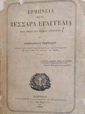 Interpretation of the Four Gospels used by Bartholomaios Georgiadis 1883