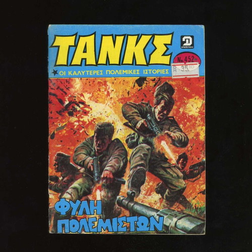 Tanks No 452 used comic magazine 1980 Dragounis editions
