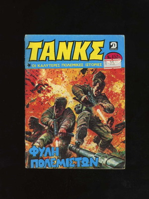 Tanks No 452 used comic magazine 1980 Dragounis editions