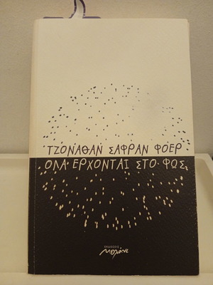 Everything Is Illuminated by Jonathan Safran Foer used, Greek edition