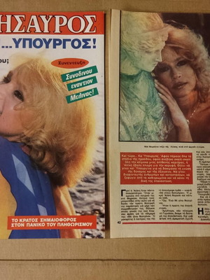 Οικ. Θησαυρός 1985 με Αλίκη Βουγιουκλάκη μεταχειρισμένο